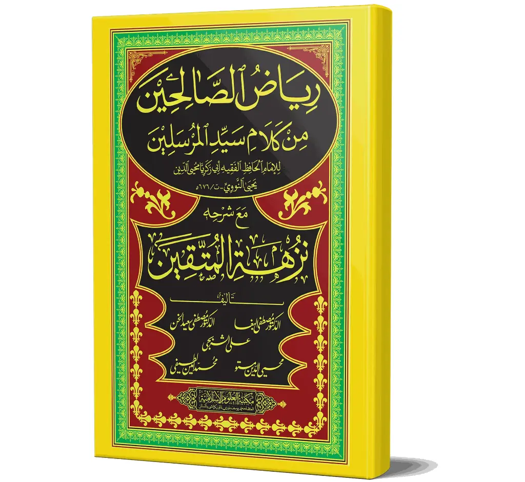 Nuzhat al-Muttaqin Sharh Riyad al-Salihin (Arabic) | نزهة المتقين شرح رياض الصالحين