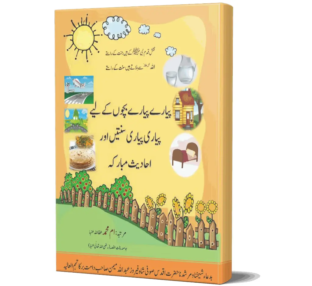 Pyare Pyare Bachon ke Liye (Colour) | پیارے پیارے بچوں کے لیے (رنگین)