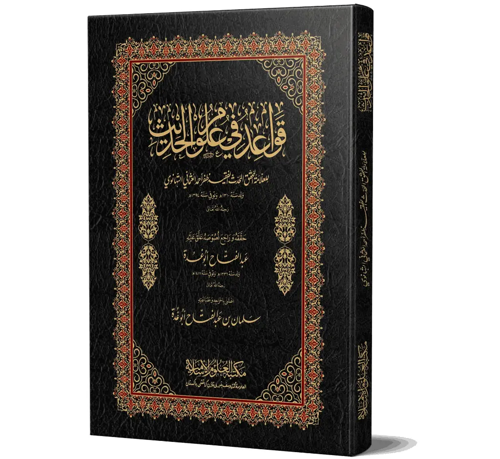 Qawa'id fi Ulum al-Hadith, Deluxe (Arabic) | قواعد في علوم الحديث، اعلیٰ