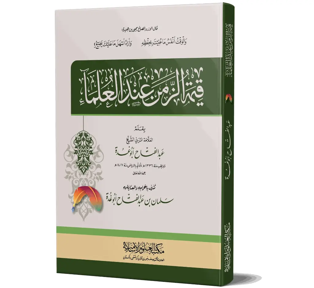 Qeemat-uz-Zaman (Basic Edition) | قیمۃ الزمن
