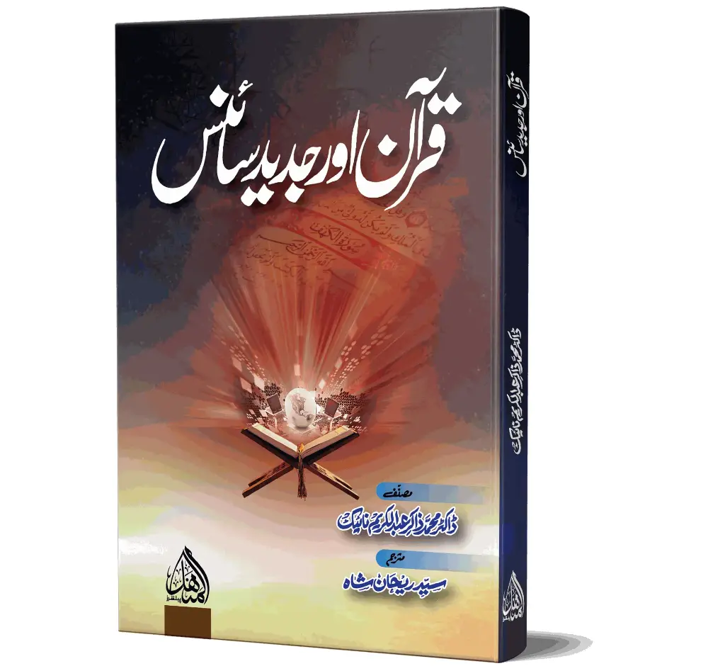 Quran aur Jadeed Science | قرآن اور جدید سائنس