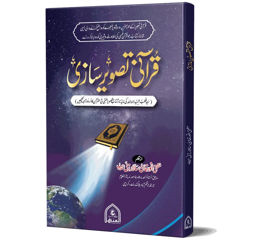 Qurani Tasveer Sazi | قرآنی تصویر سازی