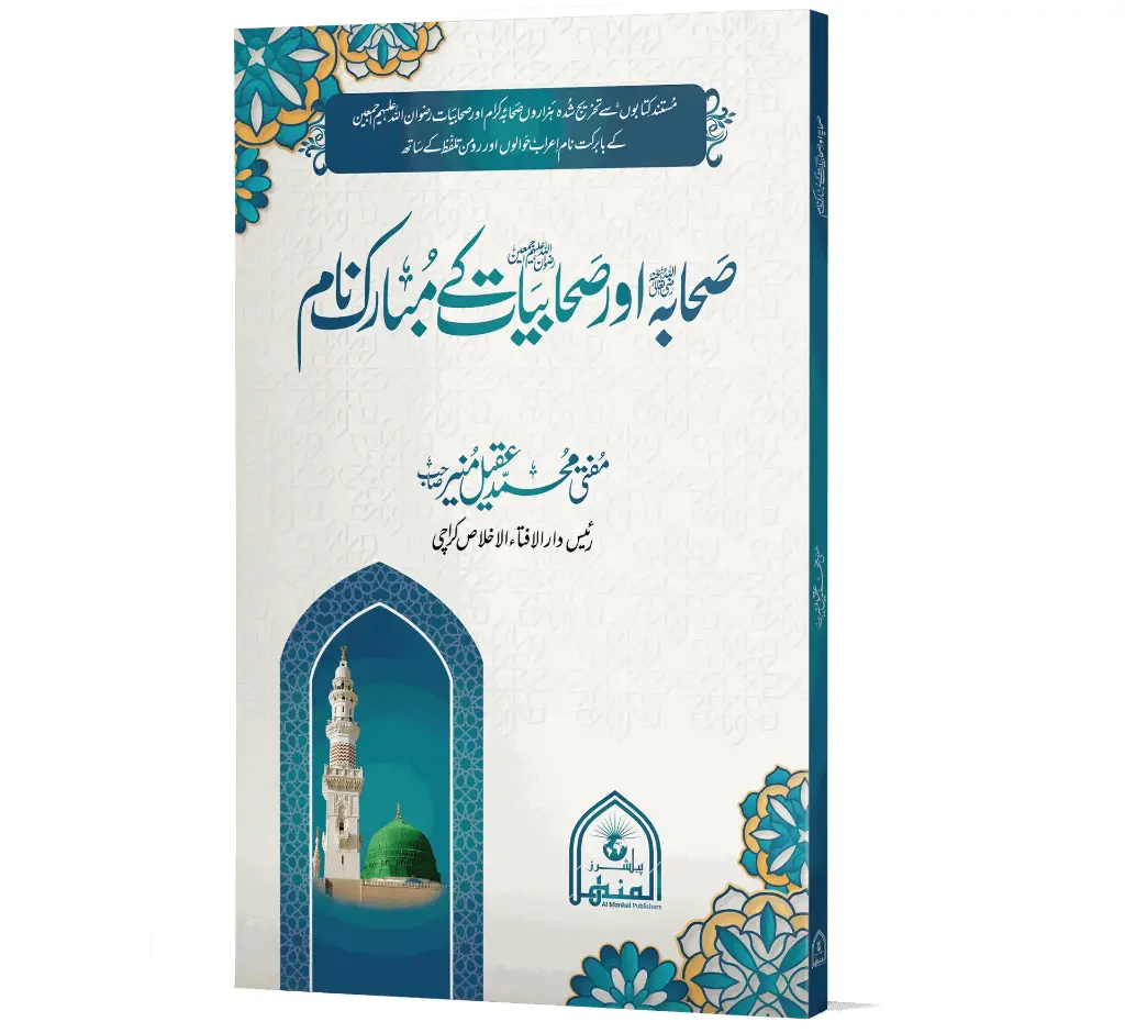 Sahaba aur Sahabiyat ke Mubarak Naam | صحابہ اور صحابیات کے مبارک نام