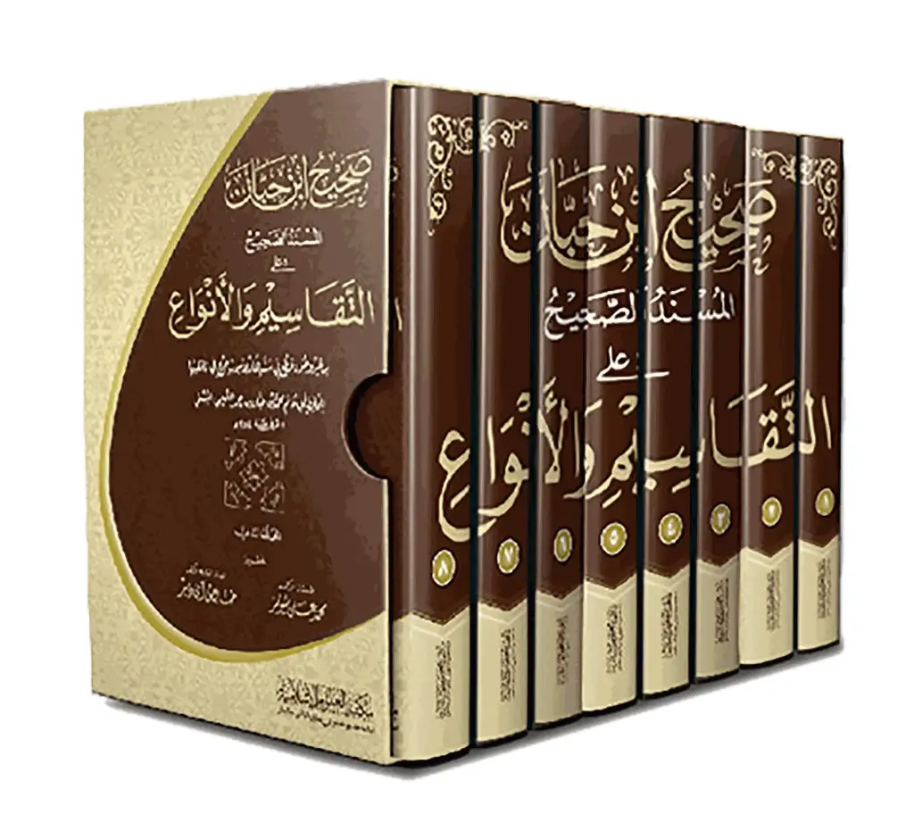 Sahih Ibn Hibban, 8 Volumes (Arabic) | صحيح ابن حبان (۸ جلدیں)