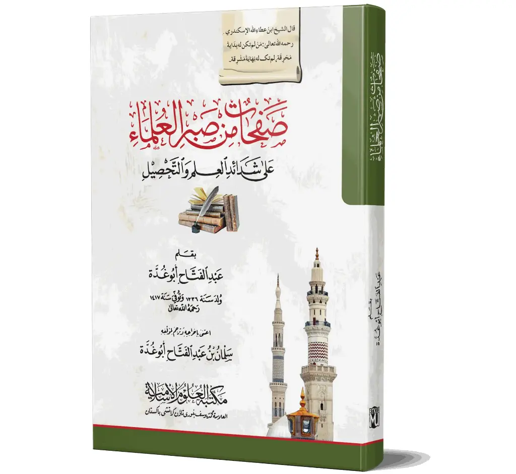 Safahat min Sabr al-Ulama (Arabic) | صفحات من صبر العلماء