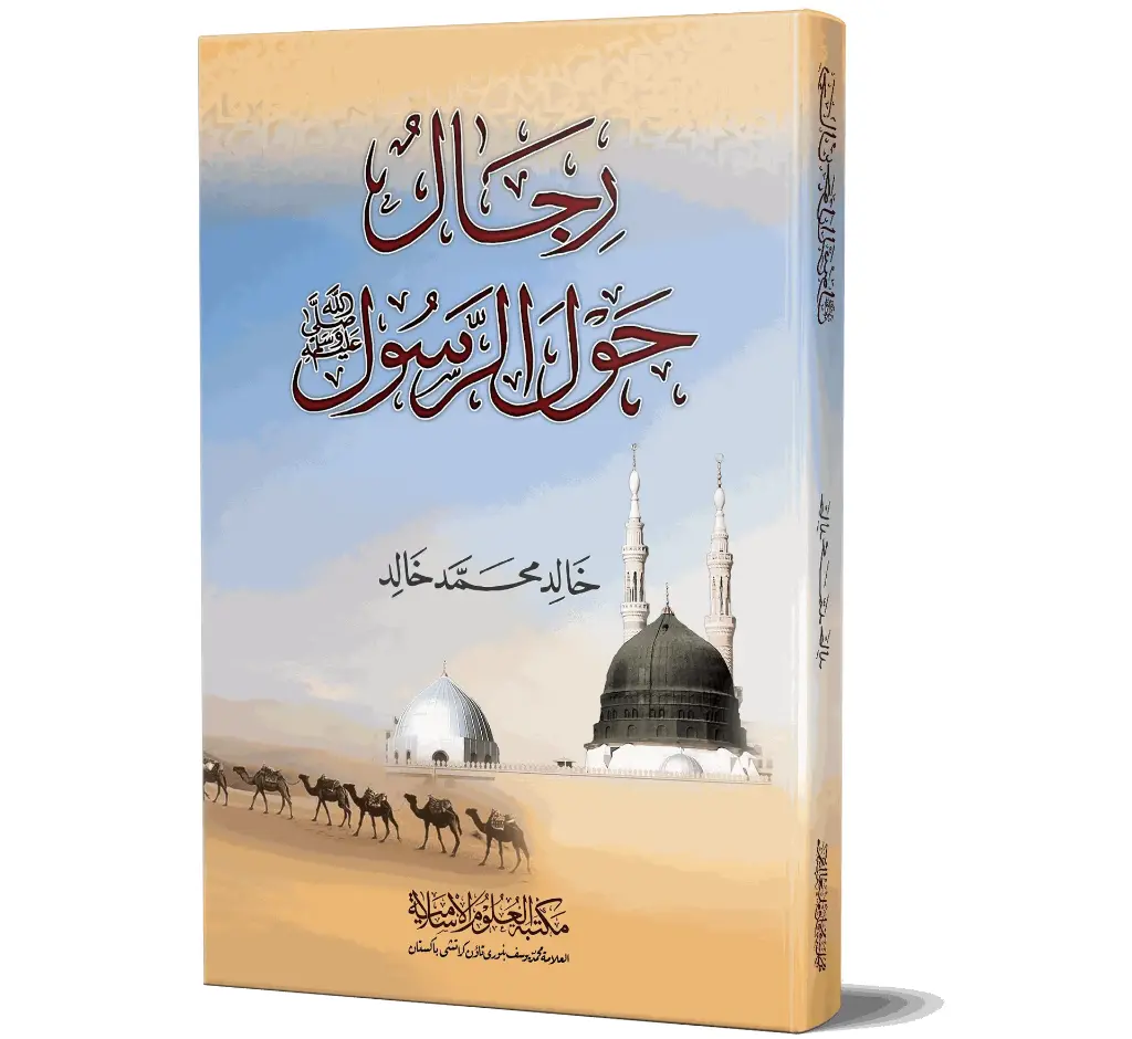 Rijal Hawl al-Rasul ﷺ (Arabic) | رجال حول الرسول ﷺ