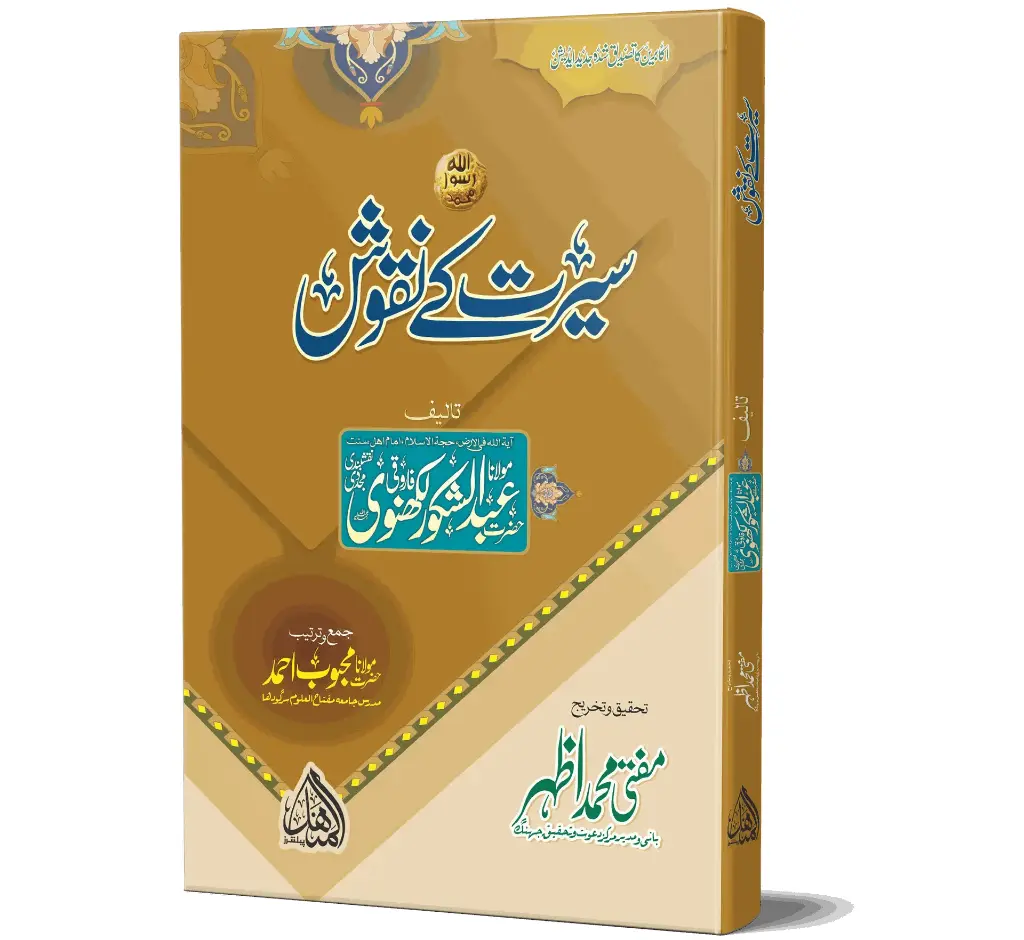 Seerat ke Naqoosh | سیرت کے نقوش
