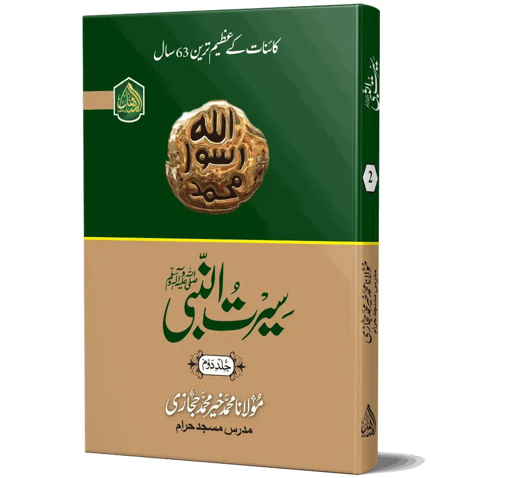 Seerat-un-Nabi ﷺ (Makki Hijazi), 2 Volumes | سیرت النبی ﷺ (۲ جلدیں)