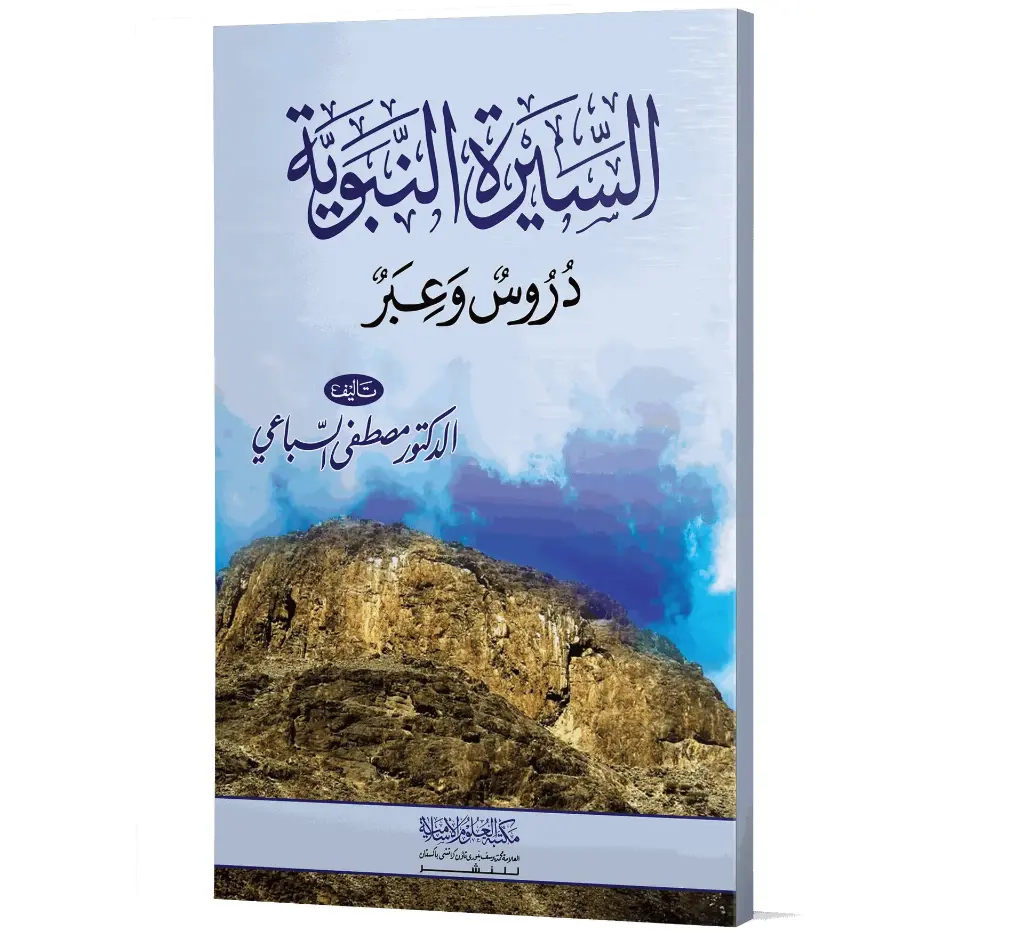 Al-Sirah al-Nabawiyyah ﷺ (Arabic) | السيرة النبوية ﷺ