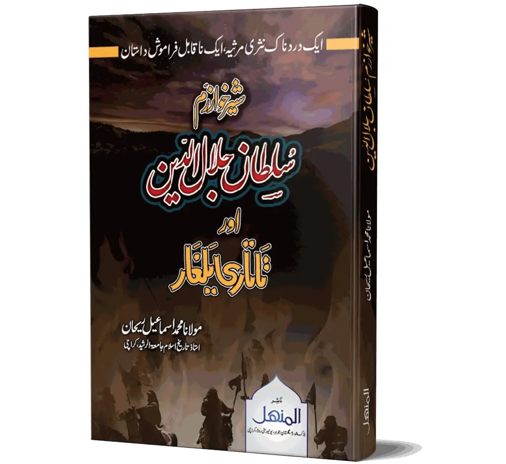 Sher-e-Khwarazm Sultan Jalaluddin | شیرِ خوارزم سلطان جلال الدین