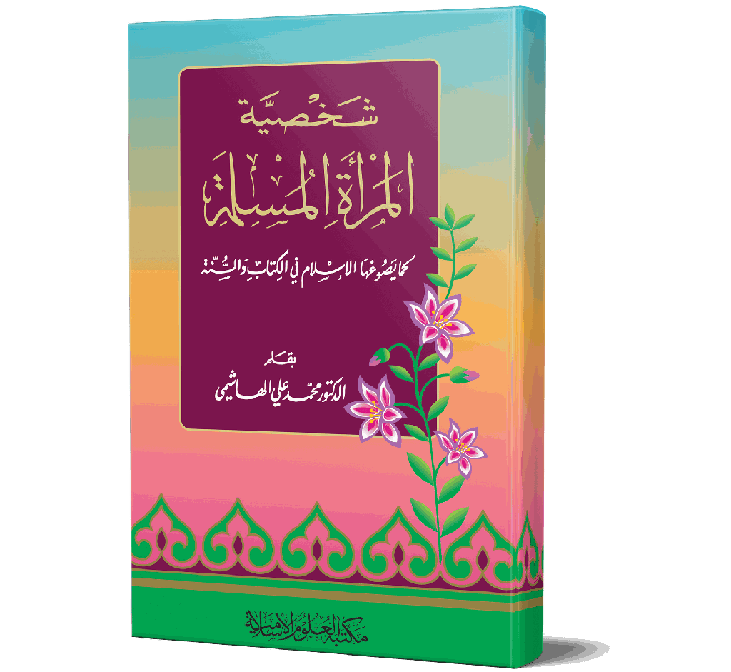 Shakhsiyyat al-Mar'ah al-Muslimah (Arabic) | شخصية المرأة المسلمة