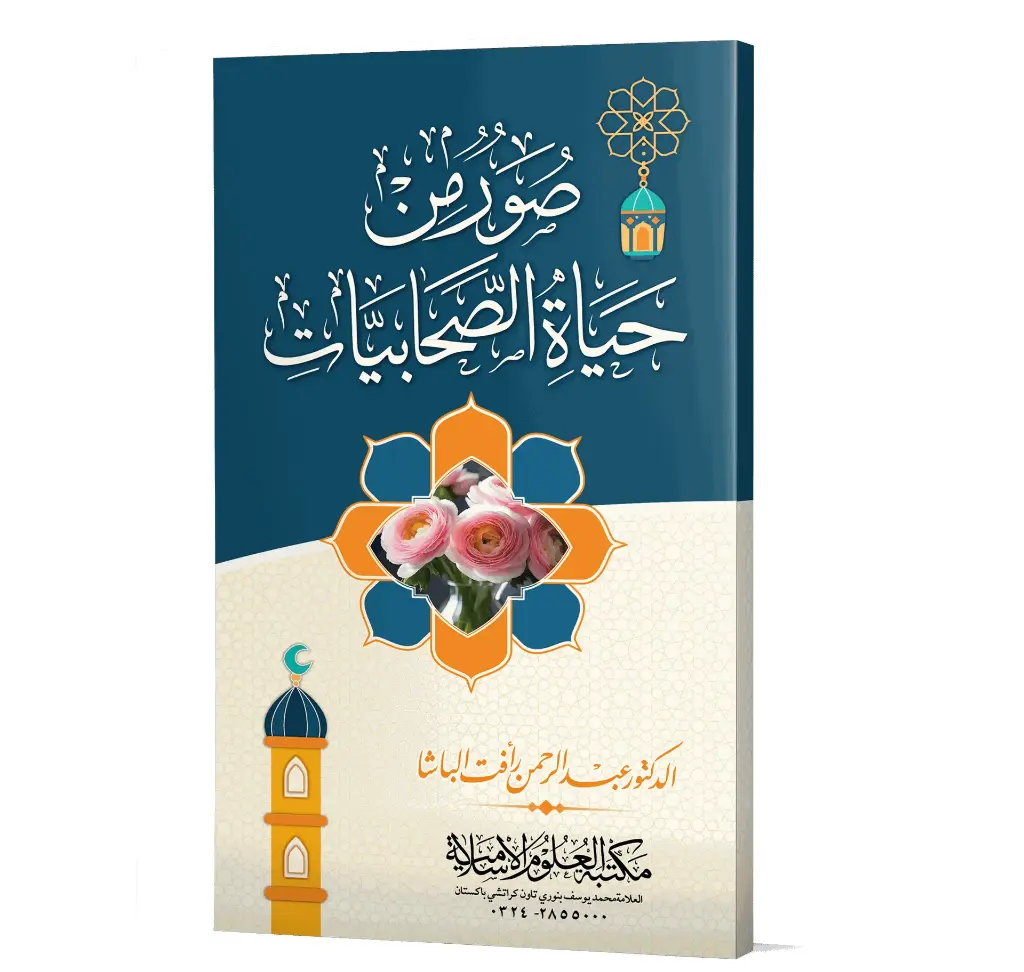 Suwar min Hayat al-Sahabiyat (Arabic) | صور من حياة الصحابيات