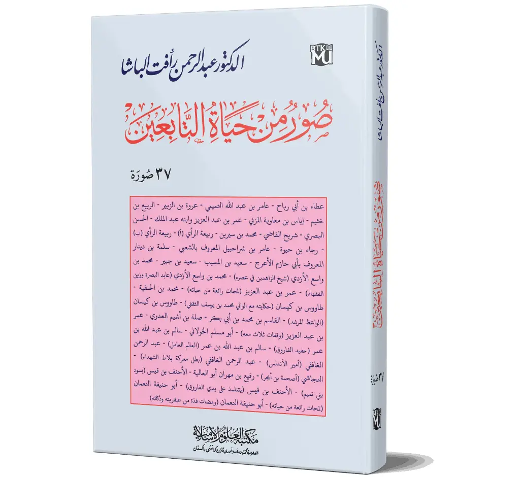 Suwar min Hayat al-Tabi'in (Arabic) | صور من حياة التابعين
