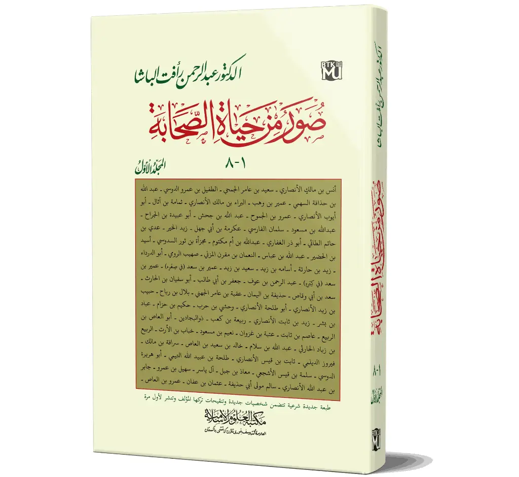 Suwar min Hayat al-Sahabah, Volume 1 (Arabic) | صور من حياة الصحابة (الجزء الأول)