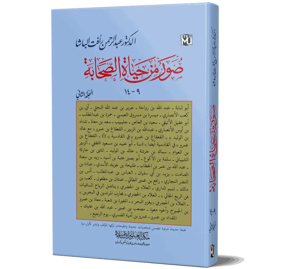 Suwar min Hayat al-Sahabah, Volume 2 (Arabic) | صور من حياة الصحابة (الجزء الثاني)
