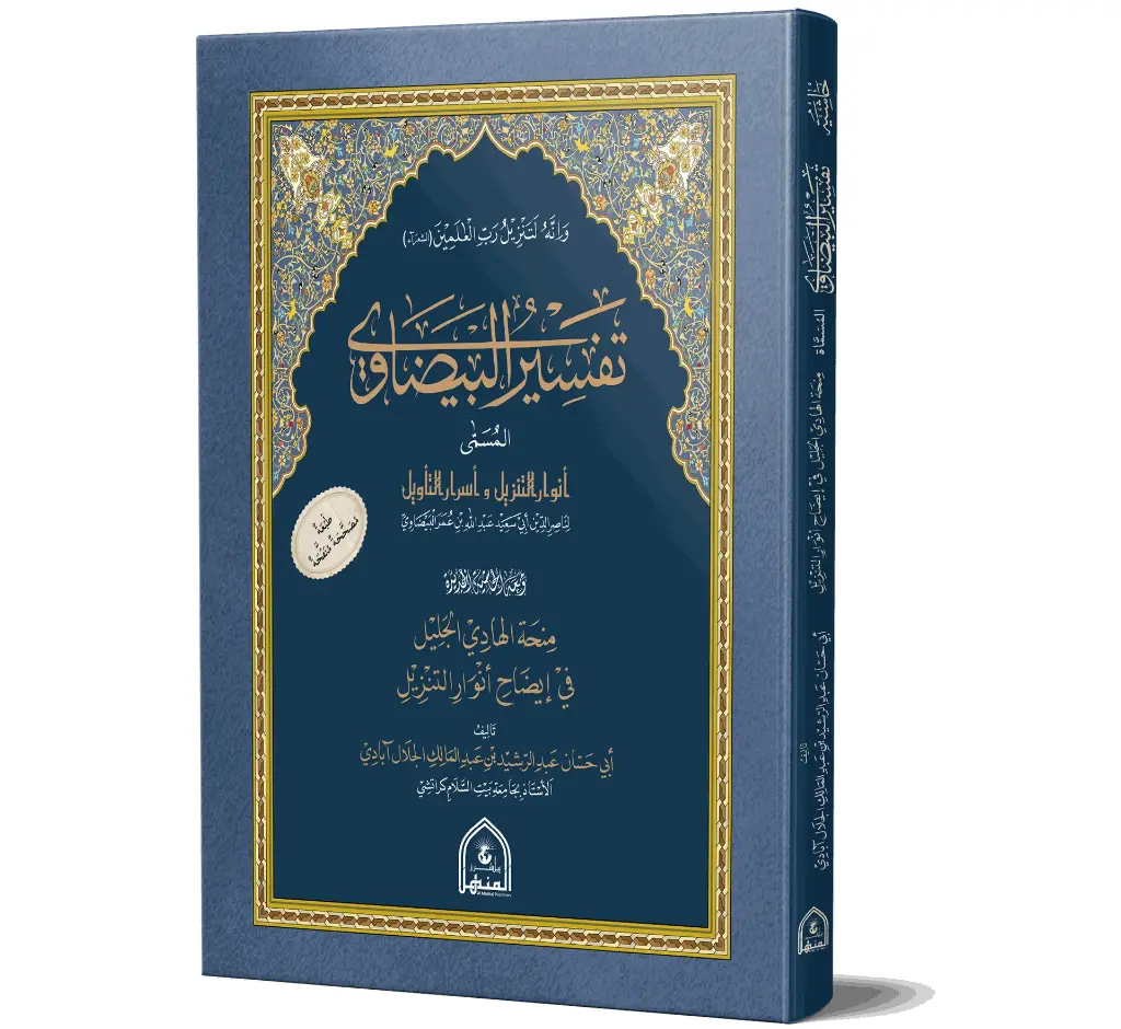 Tafsir al-Baydawi (Arabic) | تفسير البيضاوي