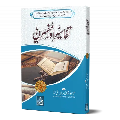 Tafaseer aur Mufassirin | تفاسیر اور مفسرین