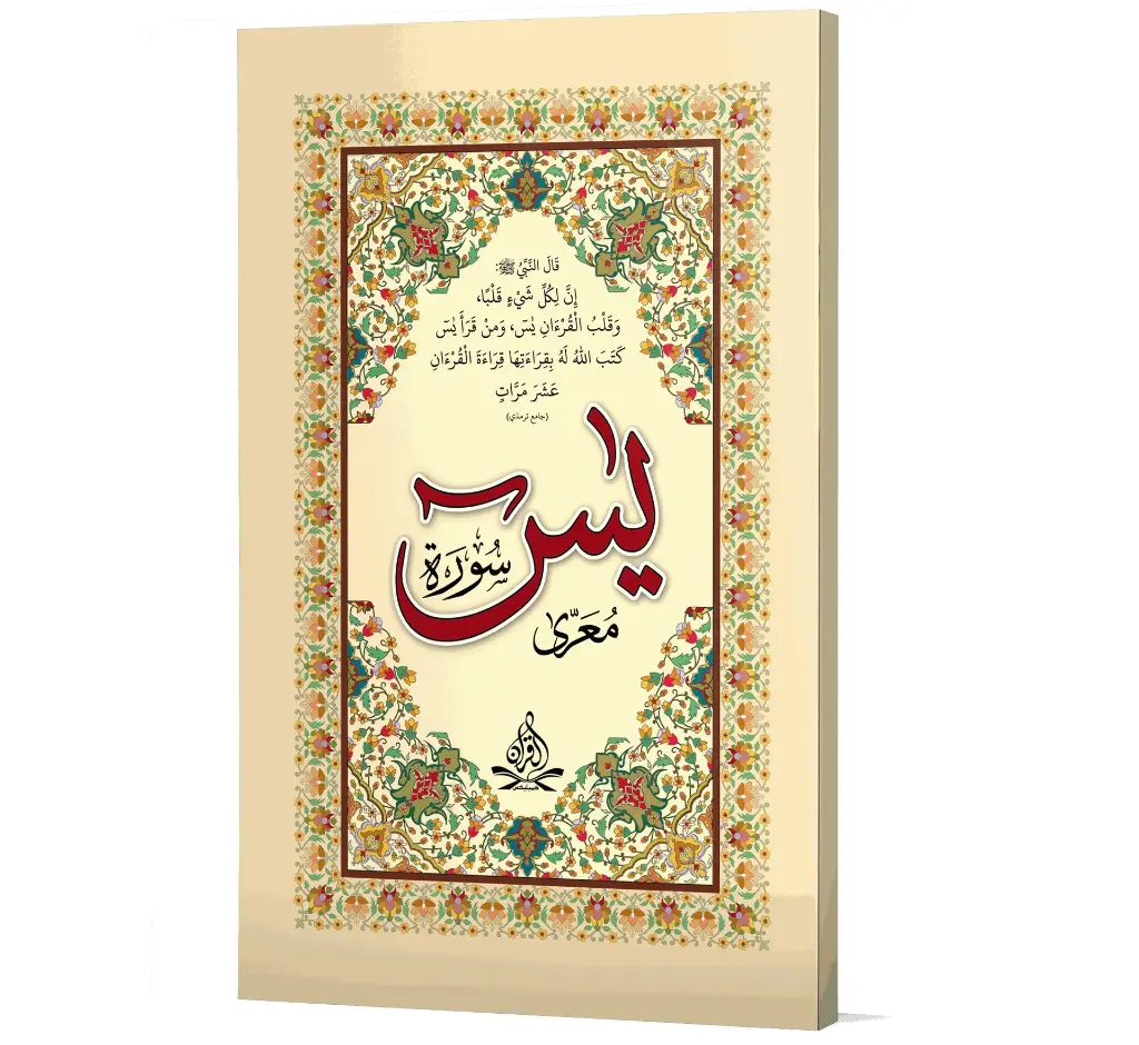 Surah Yaseen (Arabic) | سورۂ یٰسین