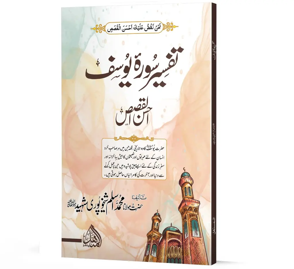 Tafsir Surah Yusuf (Ahsan-ul-Qasas) | تفسیر سورۂ یوسف (احسن القصص)