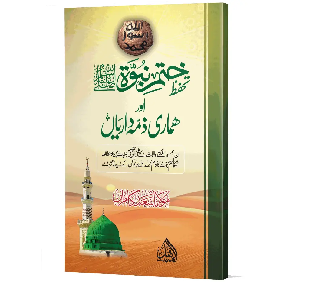 Tahaffuz-e-Khatm-e-Nubuwwat ﷺ | تحفظِ ختمِ نبوت ﷺ
