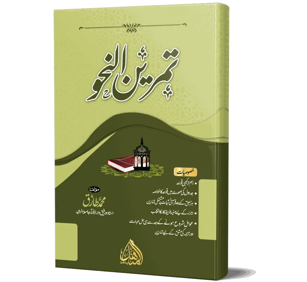 Tamrin-un-Nahw | تمرین النحو