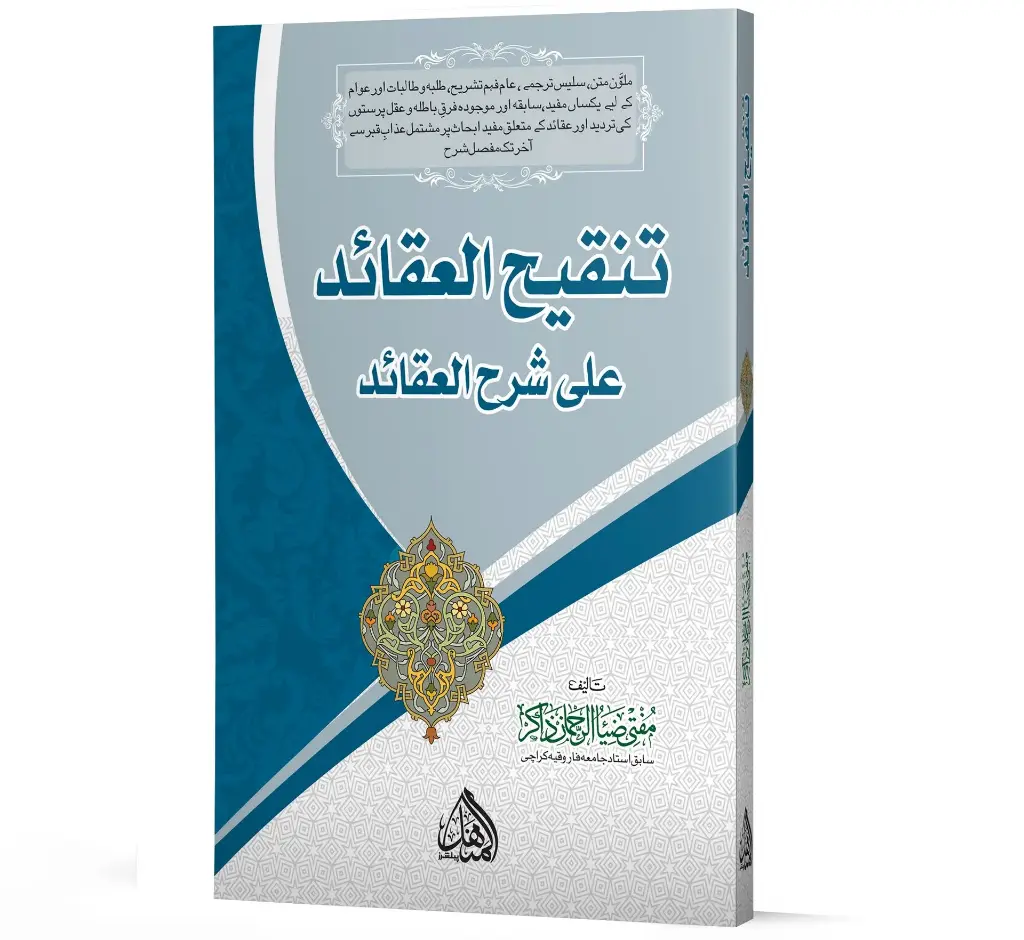 Tanqih-ul-Aqa'id | تنقیح العقائد