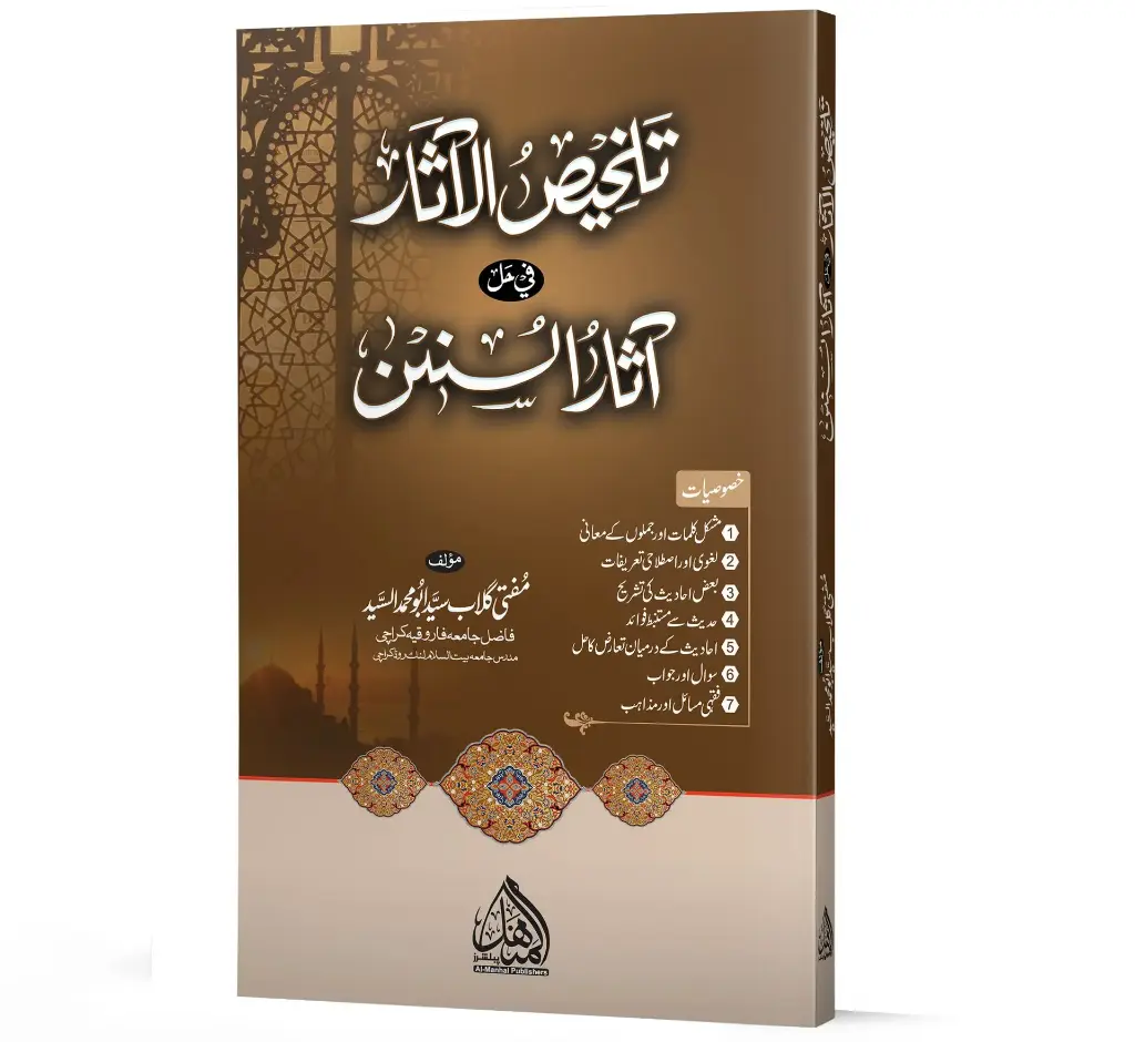 Talkhis-ul-Athar | تلخیص الآثار