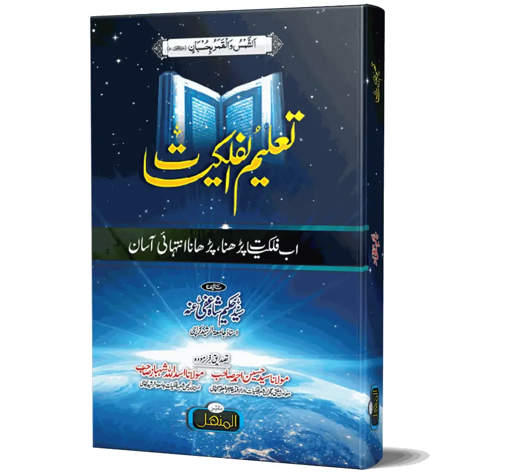 Taleem-ul-Falakiyat | تعلیم الفلکیات