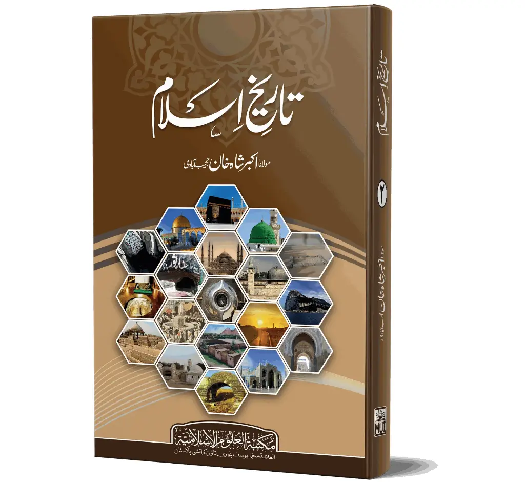 Tareekh-e-Islam, Volumes 1 & 2 | تاریخِ اسلام (جلد ۱، ۲)
