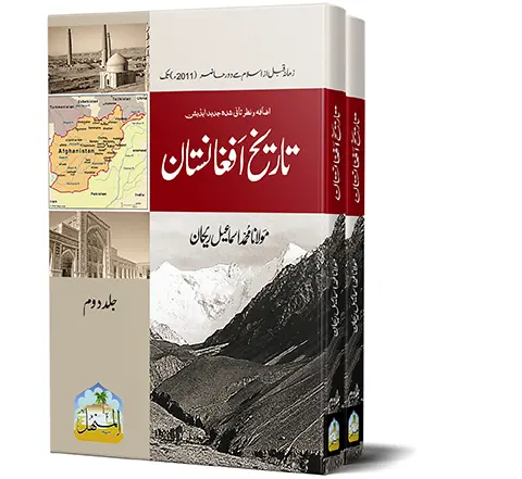 Tareekh-e-Afghanistan, 2 Volumes | تاریخِ افغانستان (۲ جلدیں)