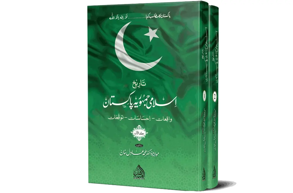 Tareekh Islami Jumhuriya Pakistan, 2 Volumes | تاریخ اسلامی جمہوریہ پاکستان (۲ جلدیں)