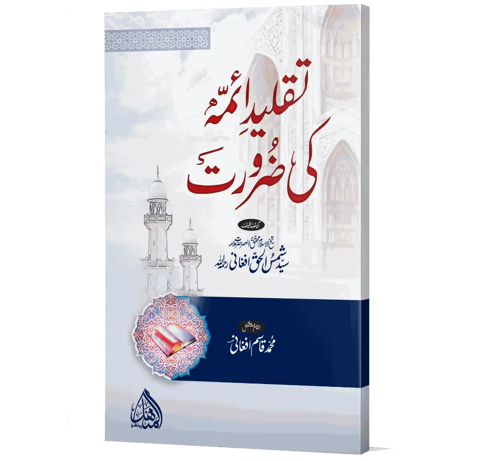 Taqleed-e-A'immah ki Zarurat | تقلیدِ ائمہ کی ضرورت