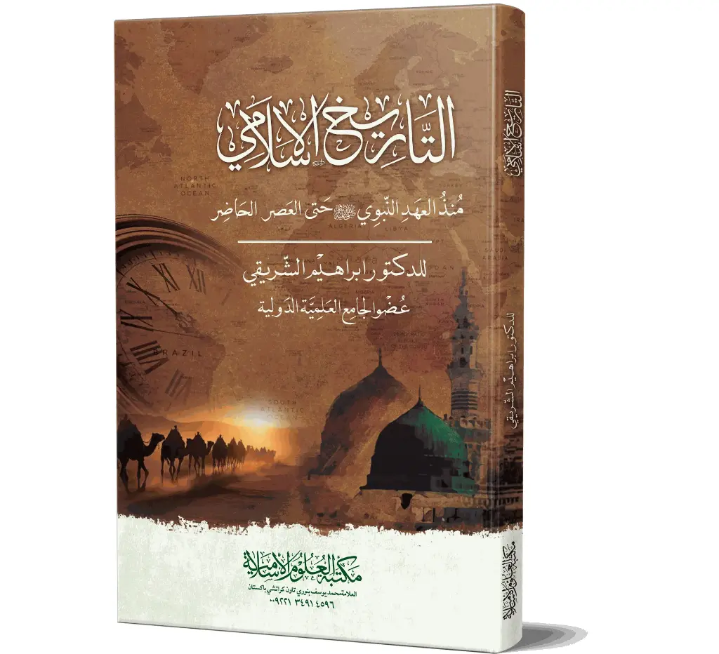 Al-Tarikh al-Islami | التاريخ الإسلامي