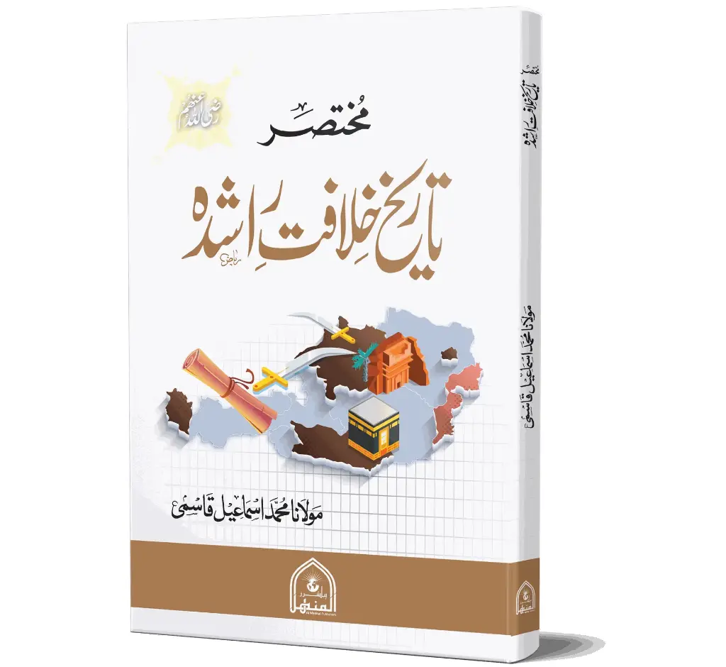 Tareekh-e-Khilafat-e-Rashida | تاریخِ خلافتِ راشدہ