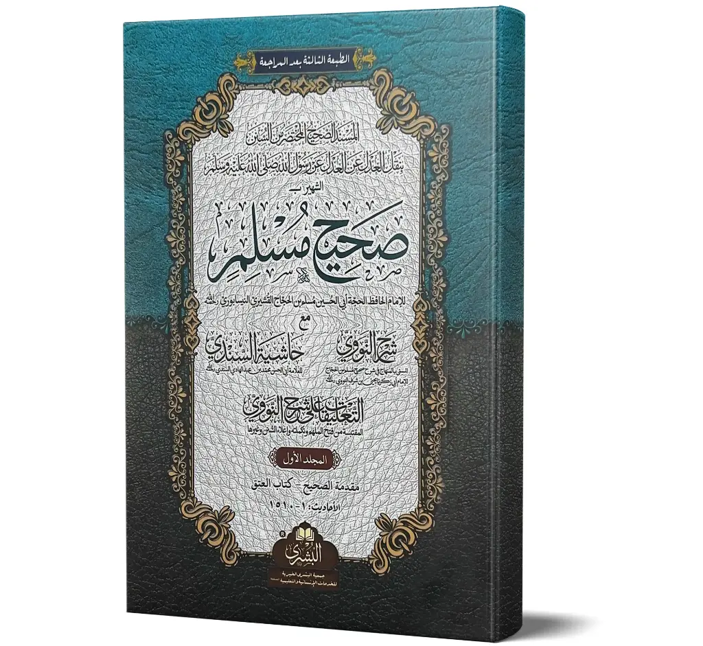 Sahih Muslim, 2 Volumes (Arabic) | صحيح مسلم (۲ جلدیں)