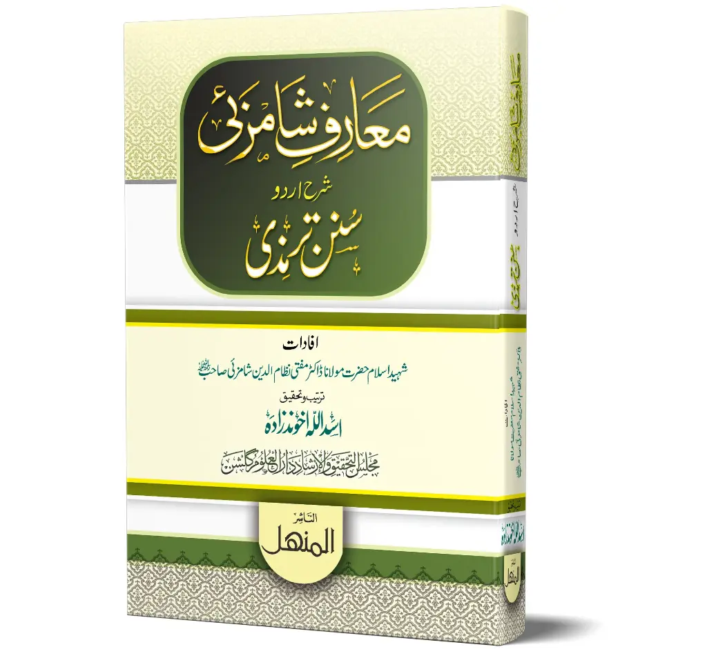 Ma'arif-e-Shamzai, Volume 2 | معارفِ شامزئی (جلد ۲)
