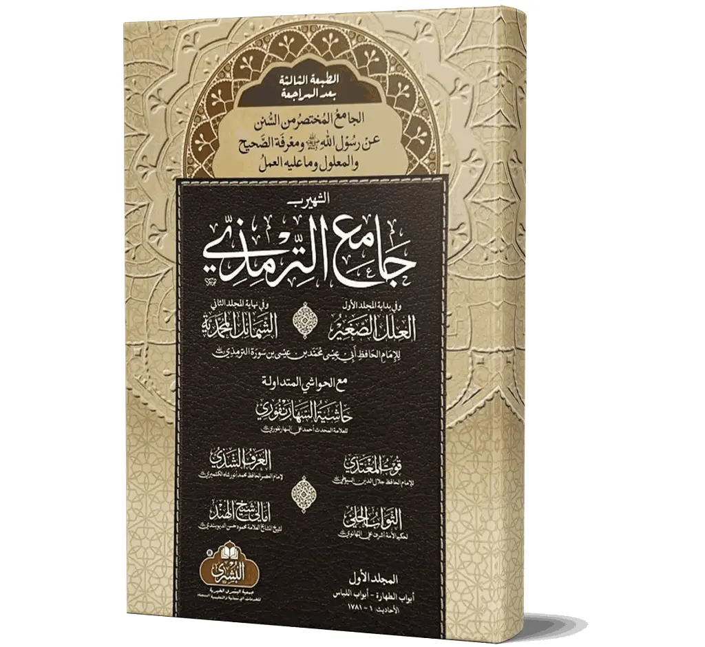 Jami al-Tirmidhi, 2 Volumes (Arabic) | جامع الترمذي (۲ جلدیں)
