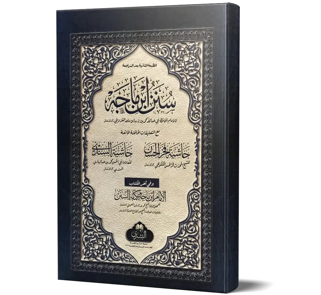 Sunan Ibn Majah, 2 Volumes (Arabic) | سنن ابن ماجه (۲ جلدیں)