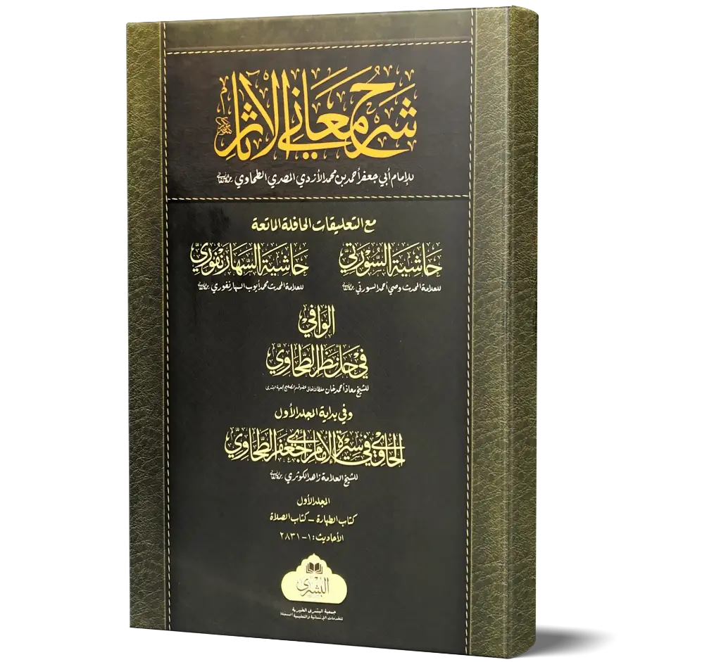 Sharh Ma'ani al-Athar, Volume 1 (Arabic) | شرح معاني الآثار (الجزء الأول)