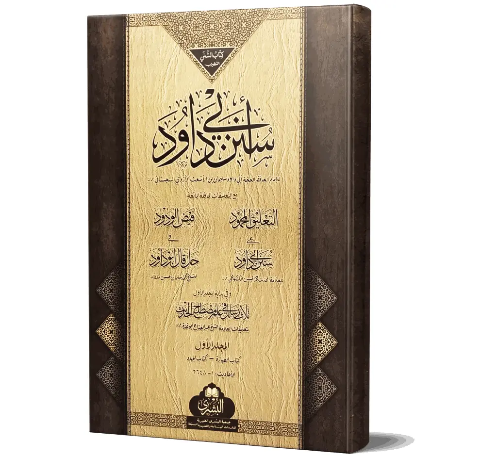 Sunan Abi Dawud, 2 Volumes (Arabic) | سنن أبي داود (۲ جلدیں)