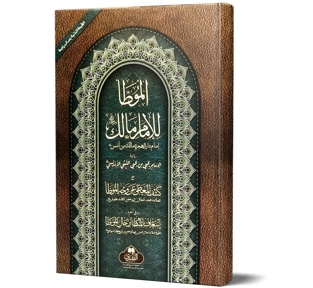 Muwatta Imam Malik (Arabic) | موطأ الإمام مالك