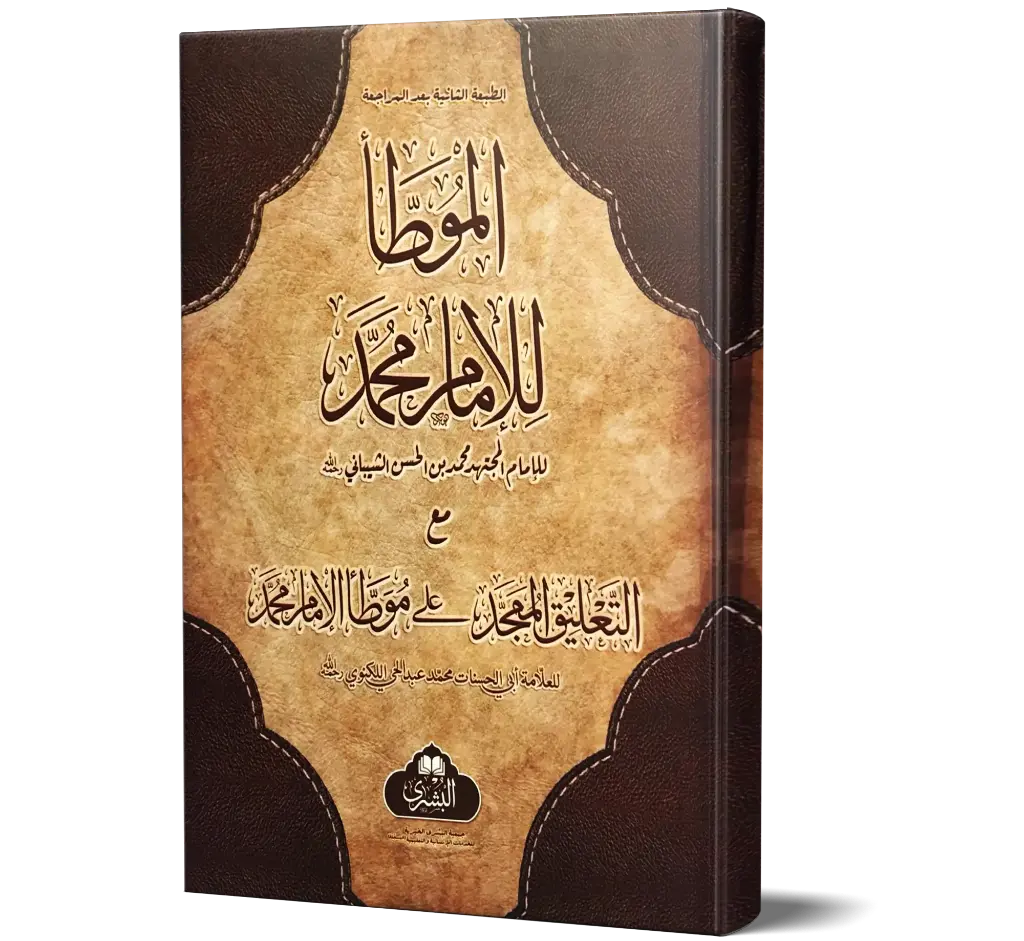 Muwatta Imam Muhammad with al-Ta'liq al-Mumajjad (Arabic) | موطأ الإمام محمد مع التعليق الممجد