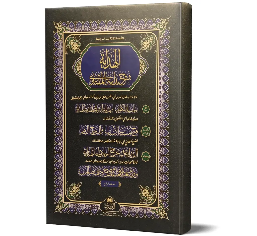 Al-Hidayah, Volume 4 (Arabic) | الهداية (الجزء الرابع)