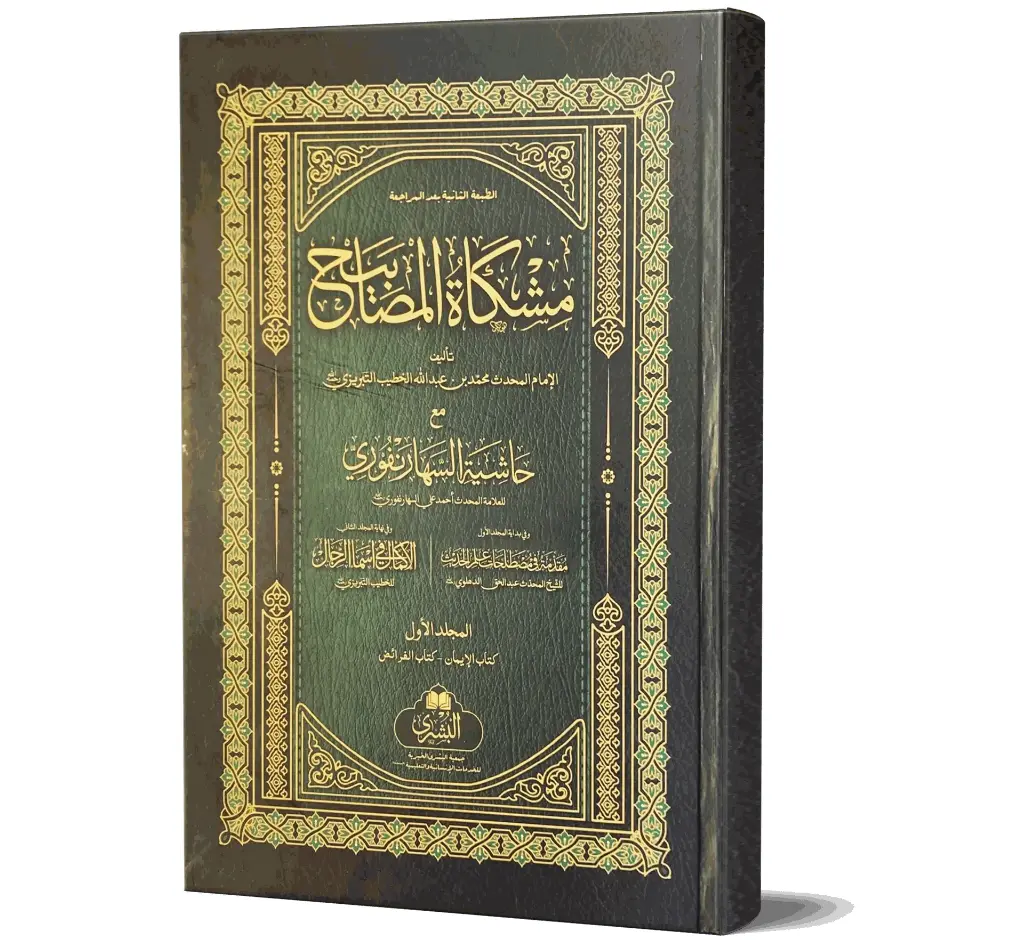 Mishkat al-Masabih, 2 Volumes (Arabic) | مشكاة المصابيح (۲ جلدیں)