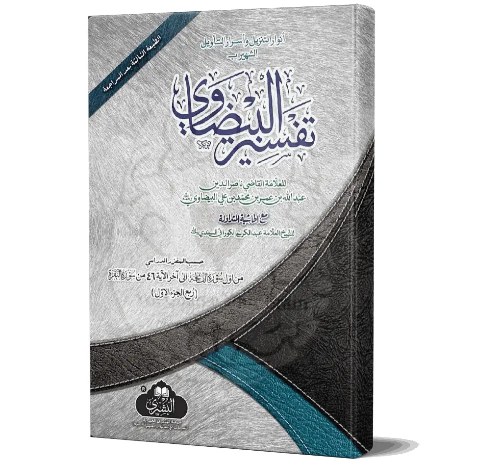Tafsir al-Baydawi (Arabic) | تفسير البيضاوي