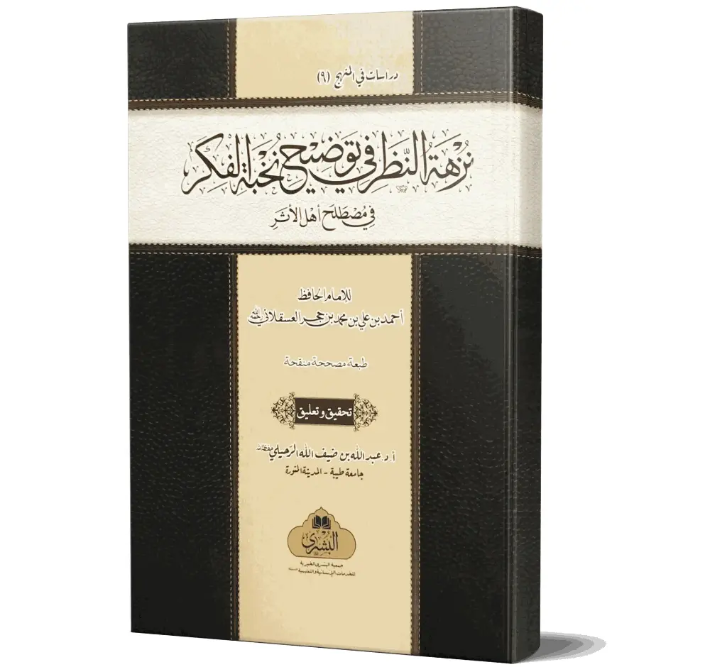 Nuzhat al-Nazar fi Tawdih Nukhbat al-Fikr (Arabic) | نزهة النظر في توضيح نخبة الفكر