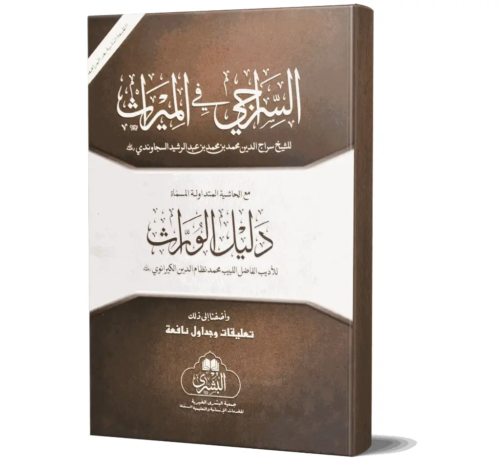 Al-Siraji fil-Miras (Arabic) | السراجي في الميراث