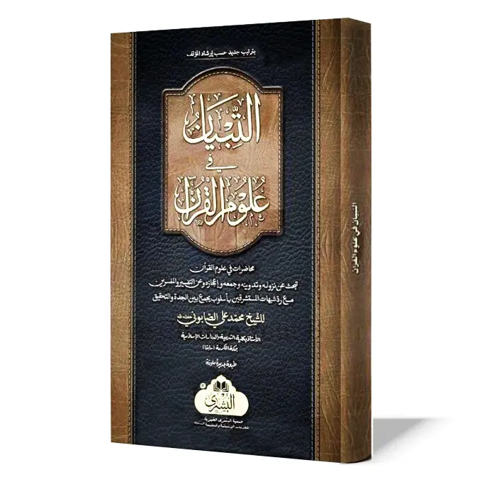 Al-Tibyan fi Ulum al-Quran (Arabic) | التبيان في علوم القرآن