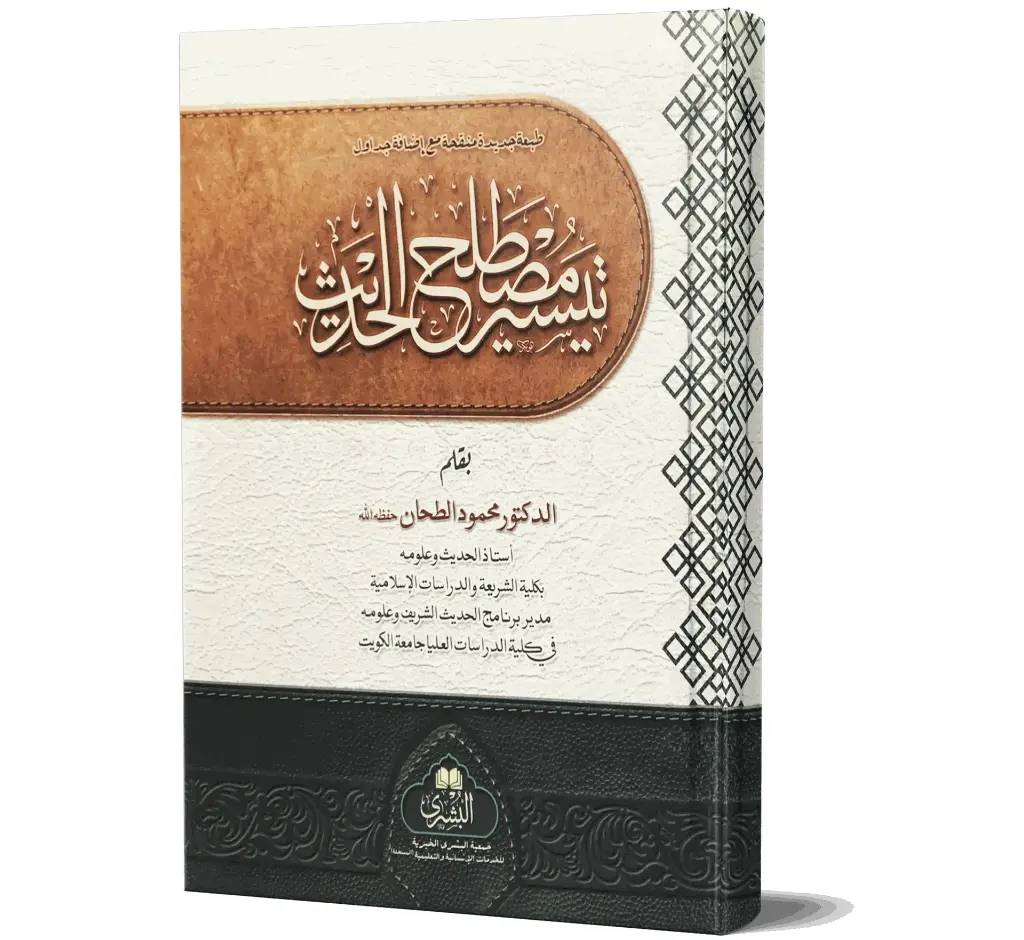 Taysir Mustalah al-Hadith (Arabic) | تيسير مصطلح الحديث