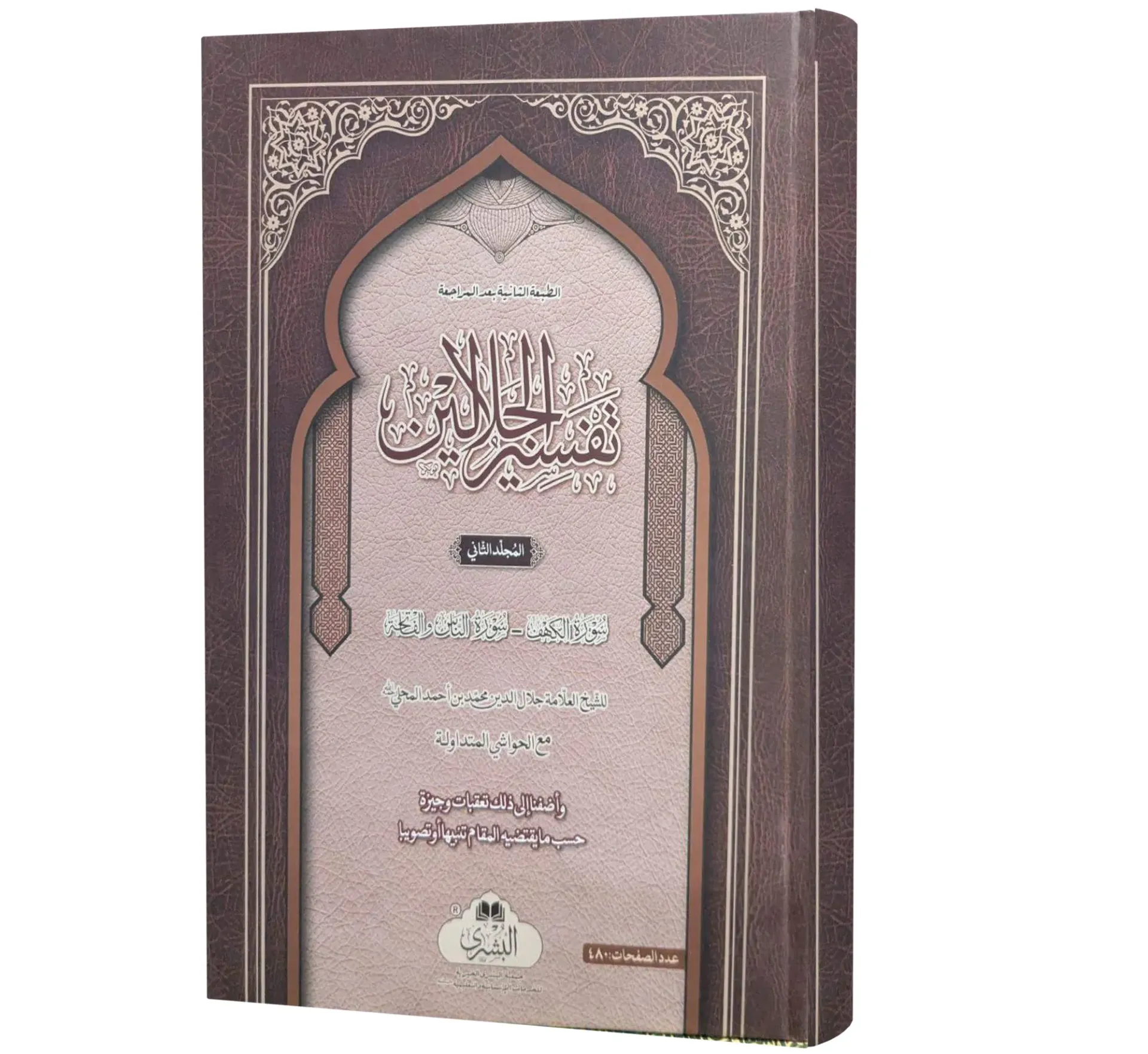 Tafsir al-Jalalayn, 2 Volumes (Arabic) | تفسير الجلالين (۲ جلدیں)